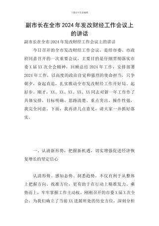 副市长在全市2024年发改财经工作会议上的讲话