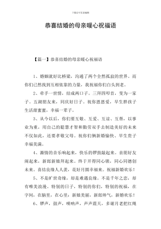 恭喜结婚的母亲暖心祝福语