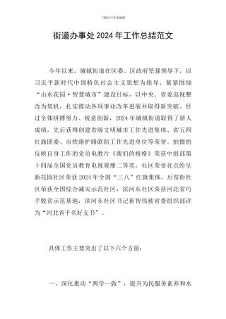 街道办事处2024年工作总结范文