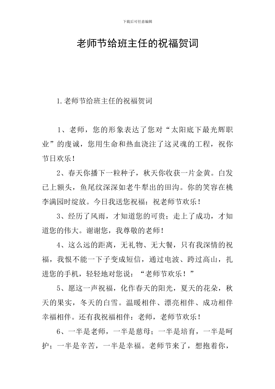 教师节给班主任的祝福贺词_第1页