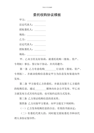 委托收购协议模板