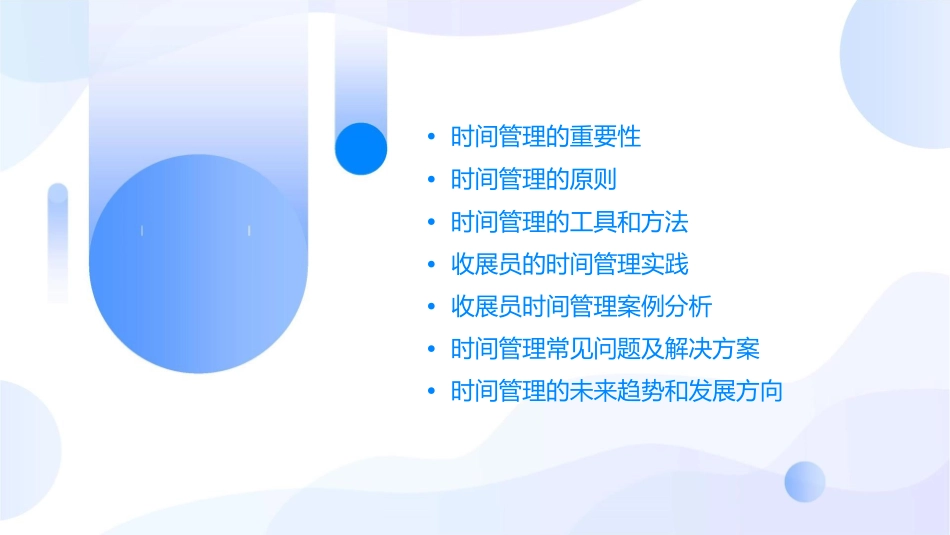 收展员的时间管理课件_第2页