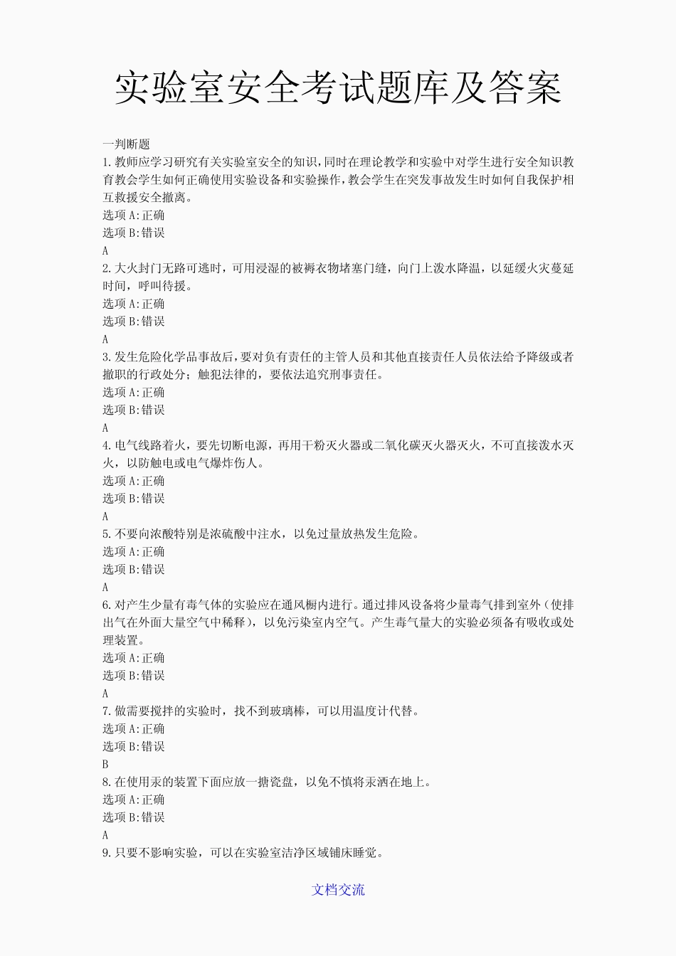 实验室安全考试题库及答案(精选) _第1页