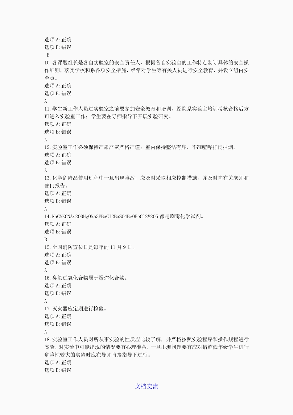 实验室安全考试题库及答案(精选) _第2页