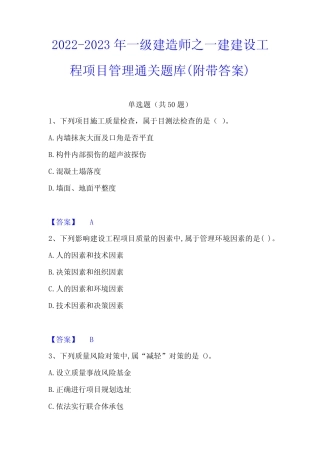 2022-2023年一级建造师之一建建设工程项目管理通关题库(附带答案)