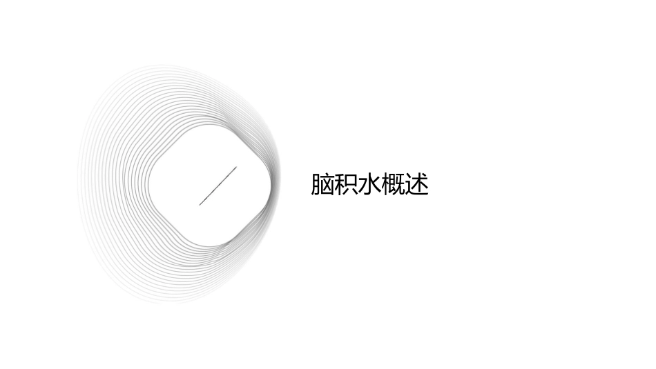 脑积水的诊断标准与治疗护理策略_第3页