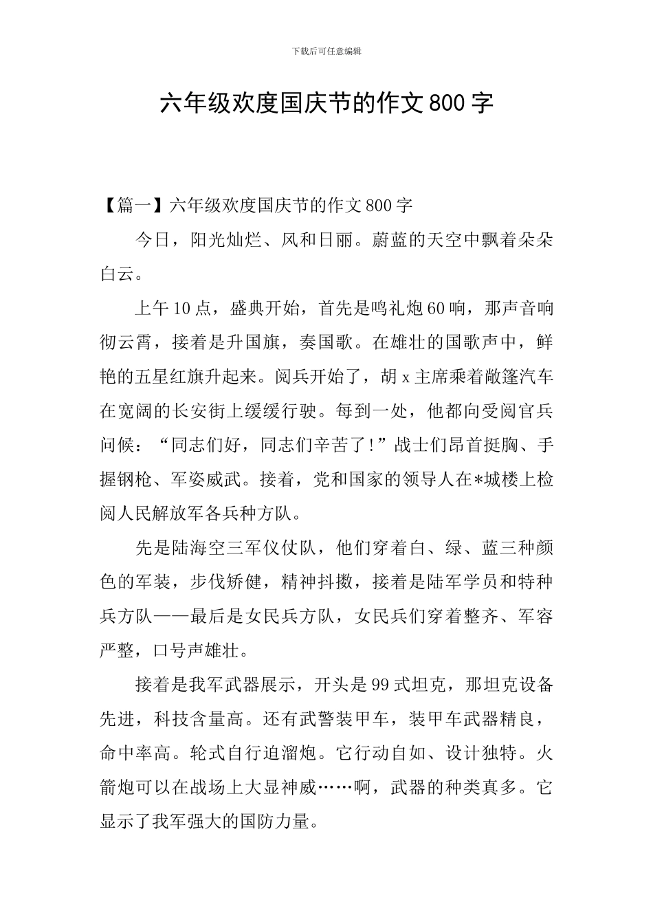 六年级欢度国庆节的作文800字_第1页