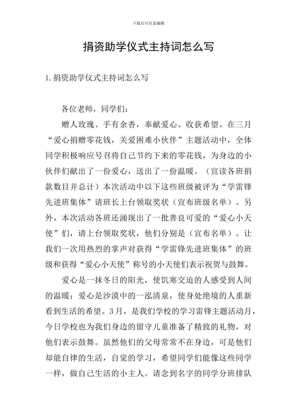 捐资助学仪式主持词怎么写_第1页