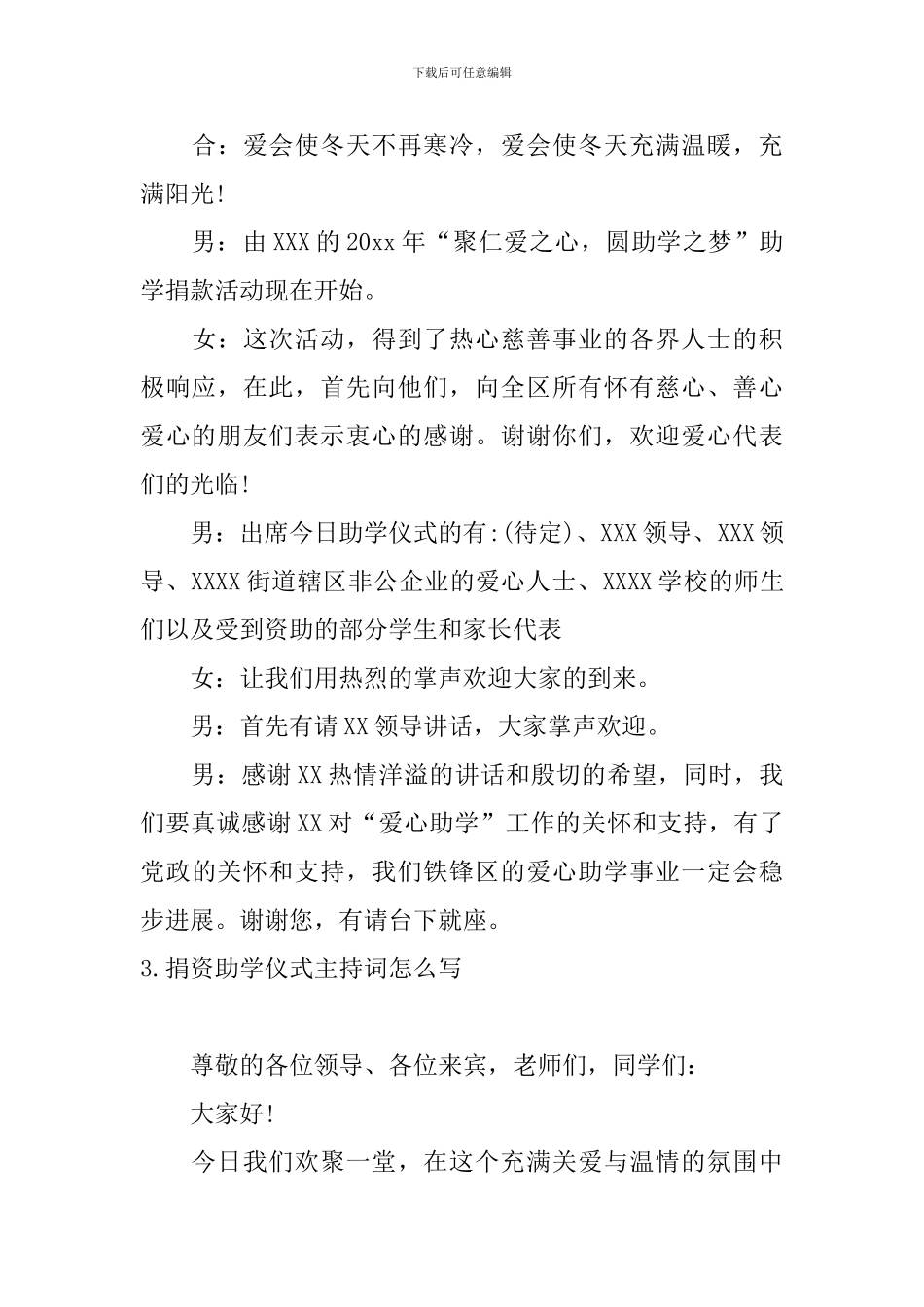 捐资助学仪式主持词怎么写_第3页