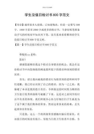 学生没值日检讨书800字范文