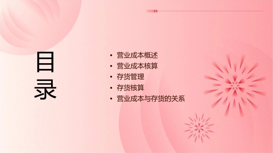营业成本与存货课件_第2页