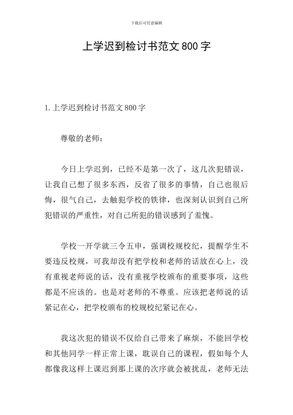 上学迟到检讨书范文800字_第1页