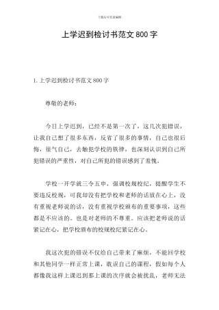 上学迟到检讨书范文800字