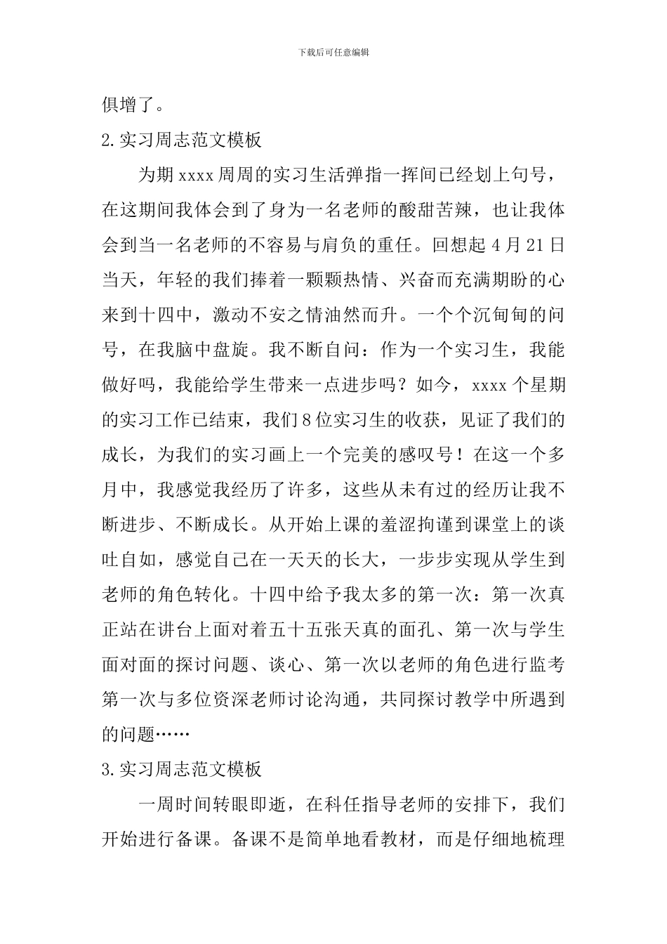 实习周志范文模板_第2页