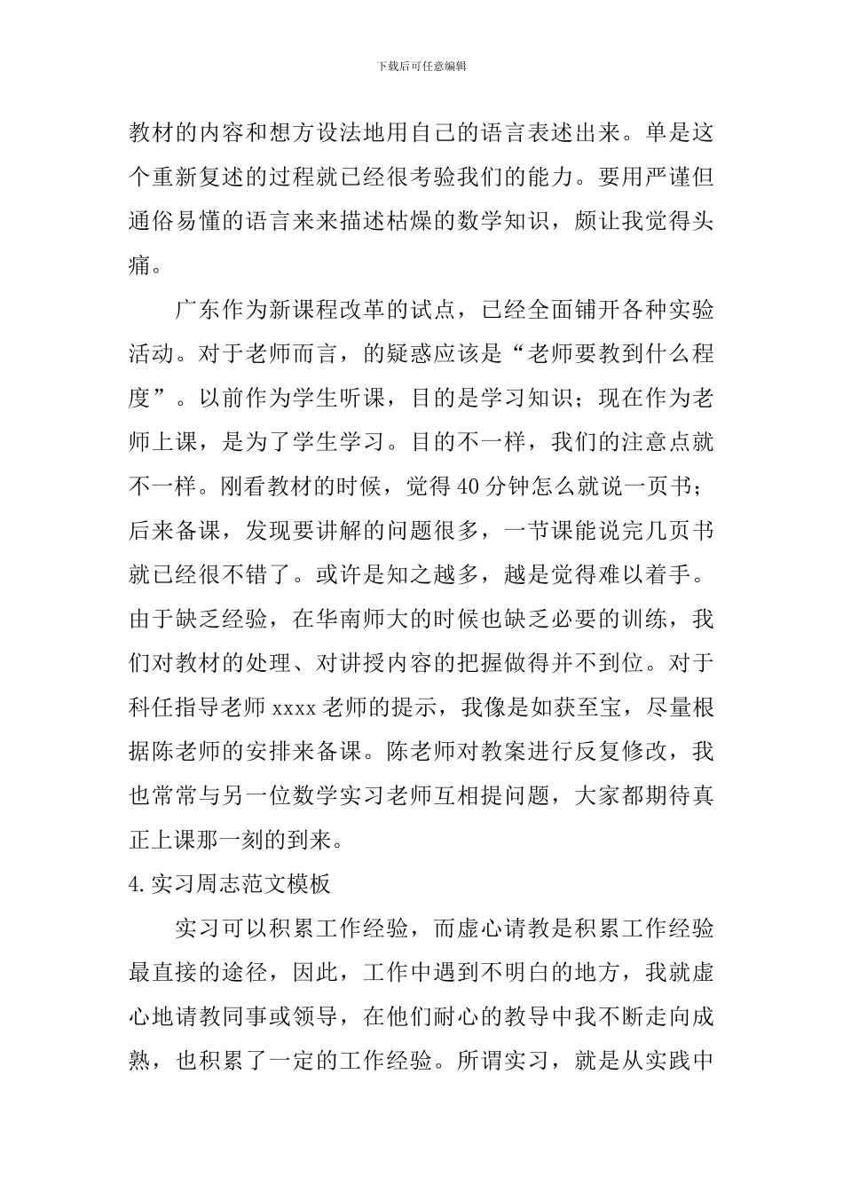 实习周志范文模板_第3页