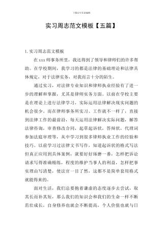 实习周志范文模板