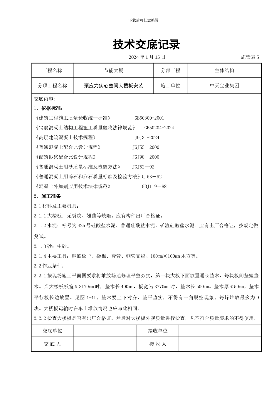 主体预应力实心整间大楼板安装交底记录_第1页