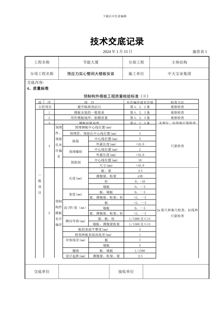 主体预应力实心整间大楼板安装交底记录_第3页
