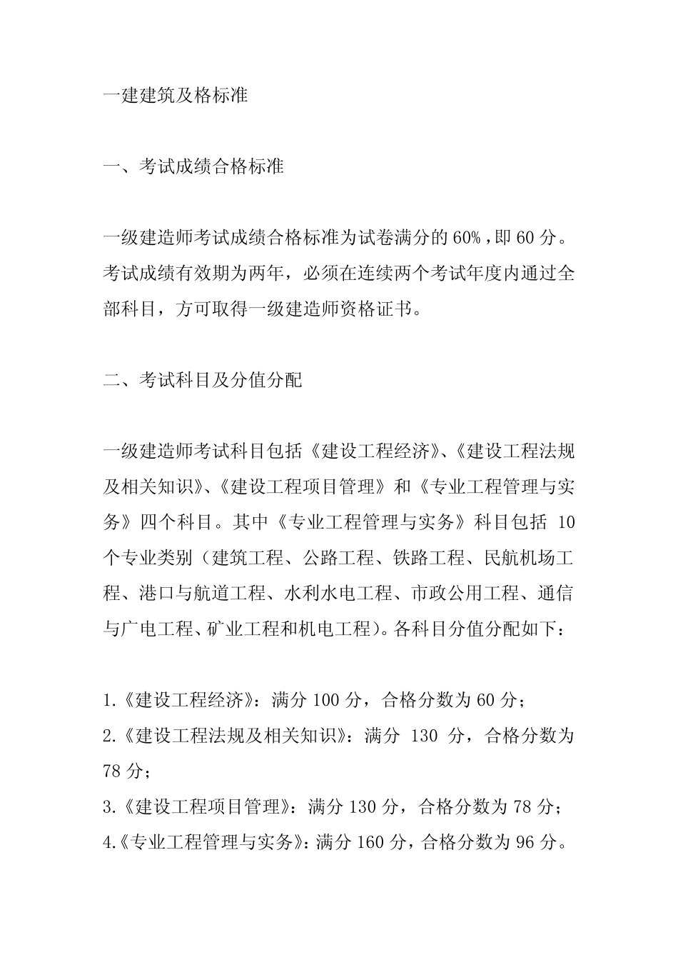 一建建筑及格标准 _第1页