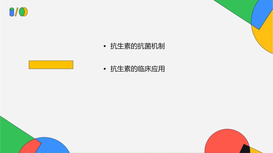 抗生素基础知识课件_第2页