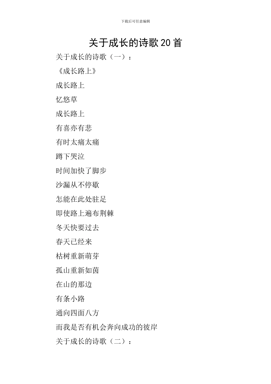 关于成长的诗歌20首_第1页