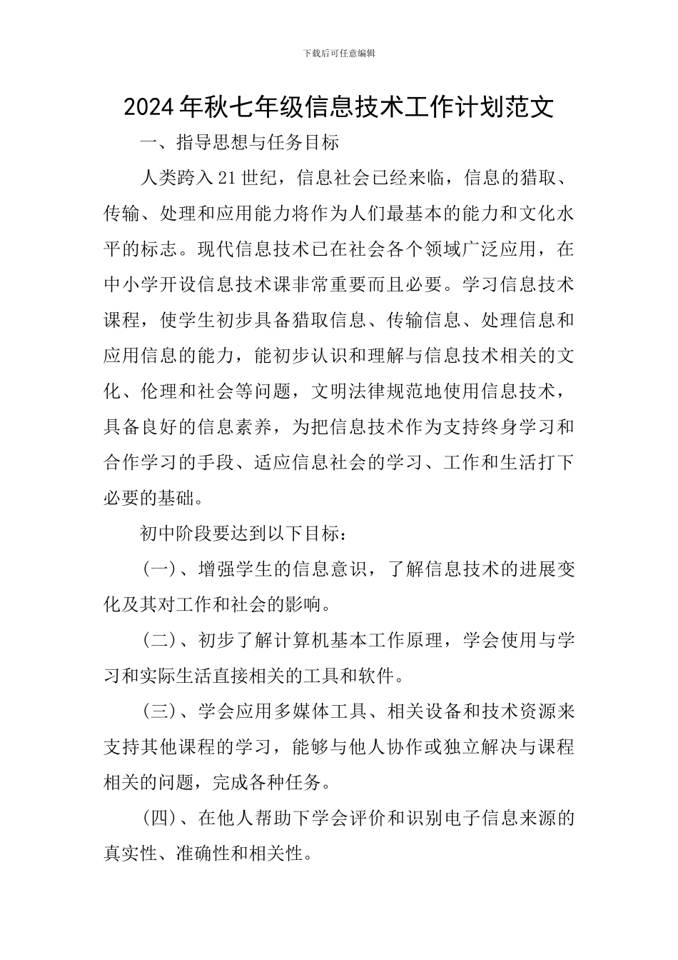 2024年秋七年级信息技术工作计划范文_第1页