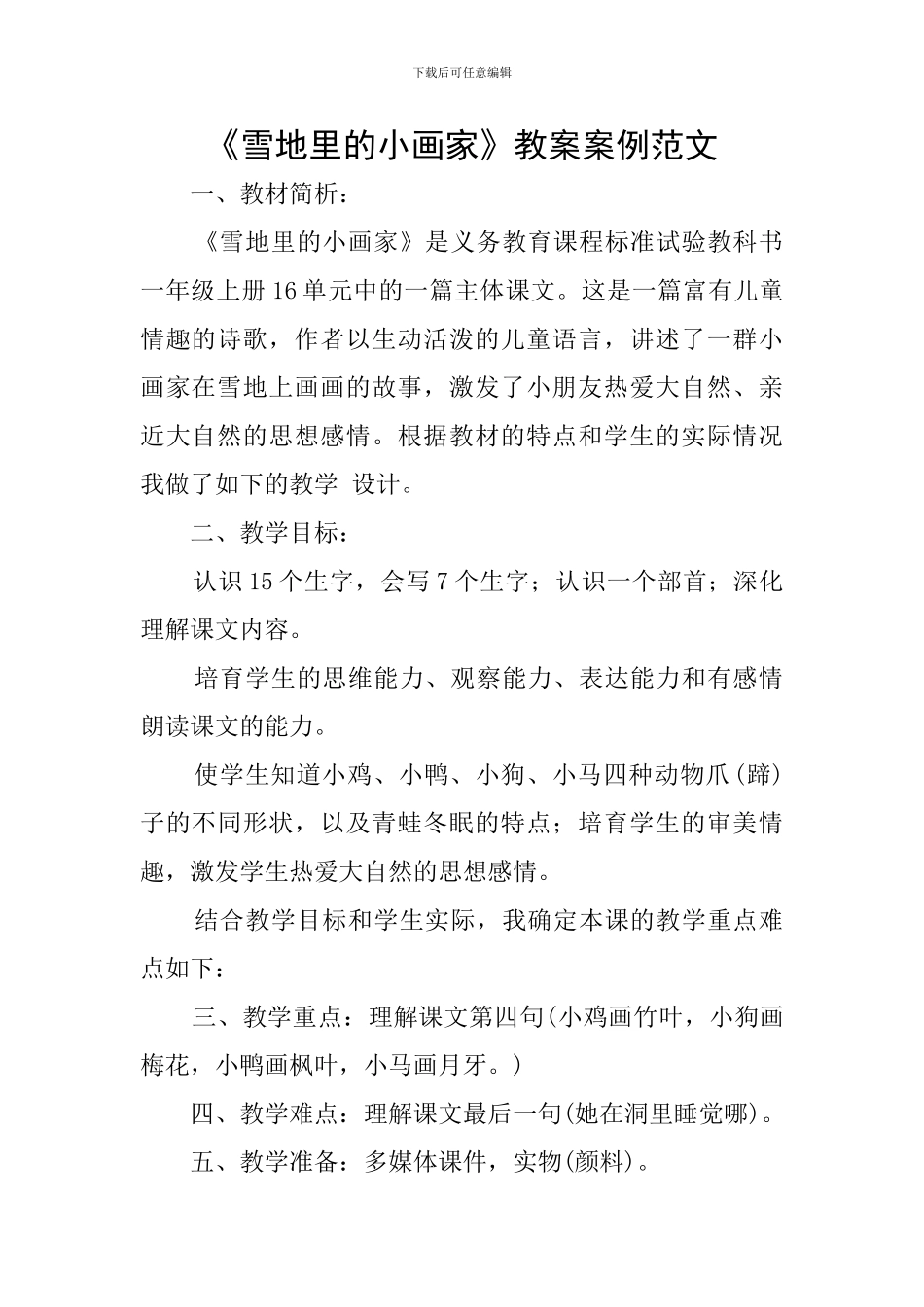 《雪地里的小画家》教案案例范文_第1页