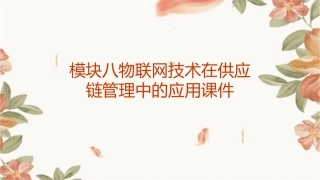 模块八物联网技术在供应链管理中的应用课件