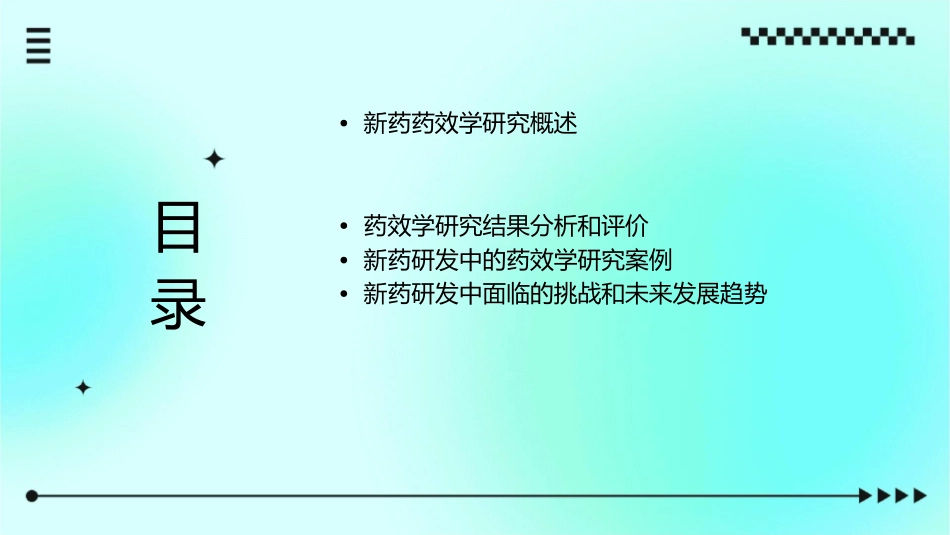 新药药效学研究的思路和方法分解课件_第2页