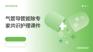气管导管拔除专家共识护理课件