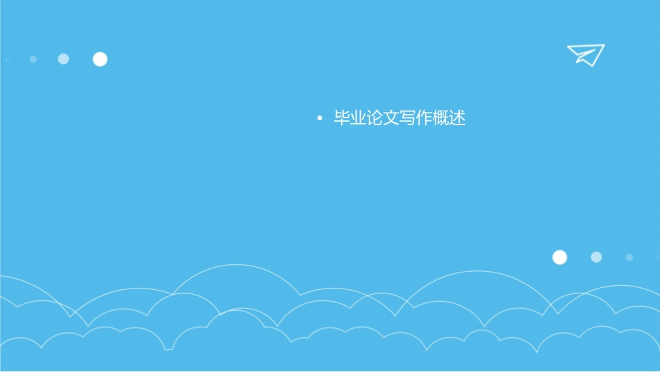 毕业论文写作指导A课件_第2页