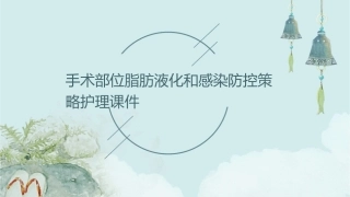 手术部位脂肪液化和感染防控策略护理课件