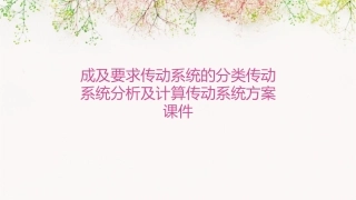 成及要求传动系统的分类传动系统分析及计算传动系统方案课件