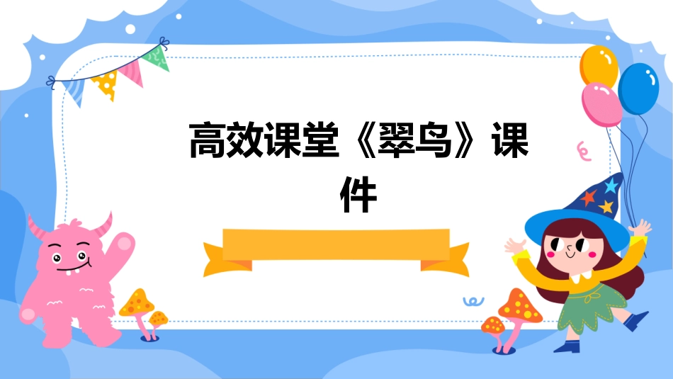 高效课堂《翠鸟》课件_第1页