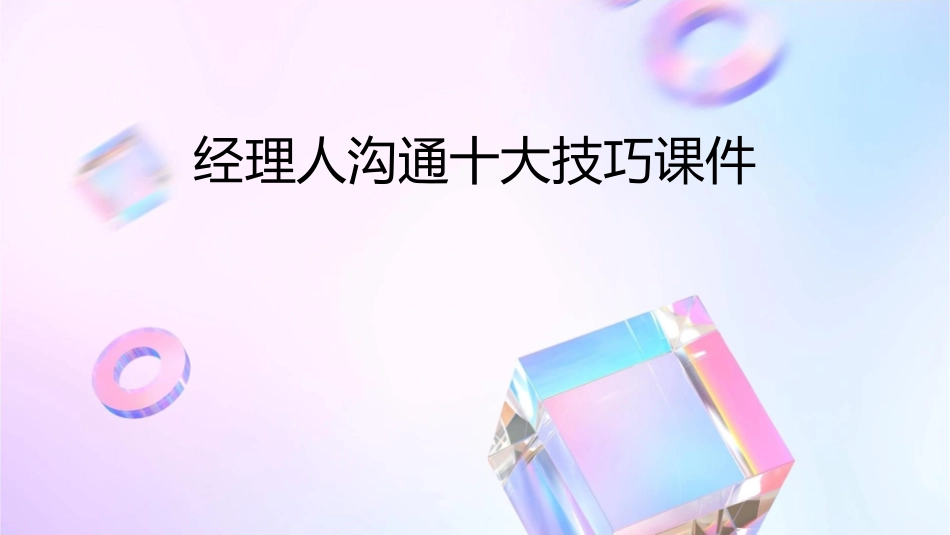 经理人沟通十大技巧课件_第1页