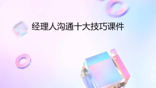 经理人沟通十大技巧课件