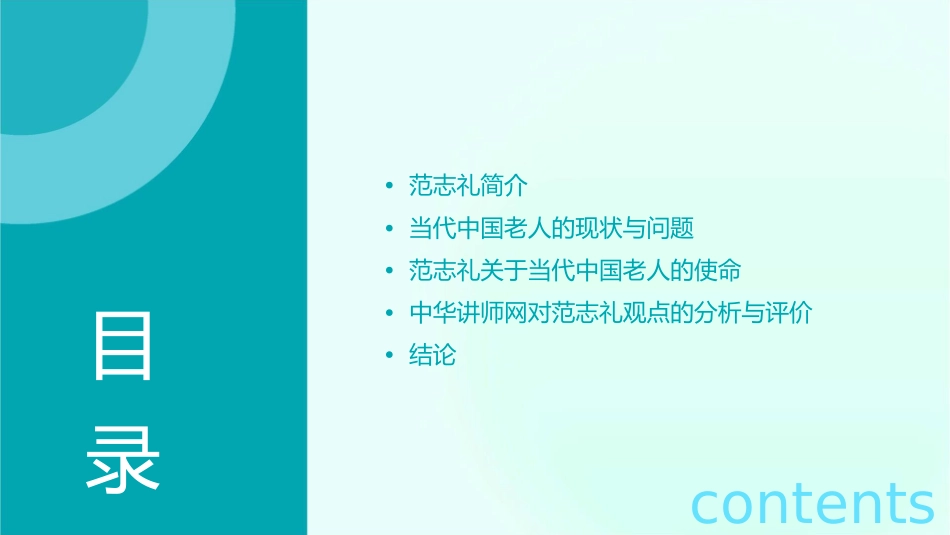 范志礼当代中国老人的使命中华讲师网分析课件_第2页
