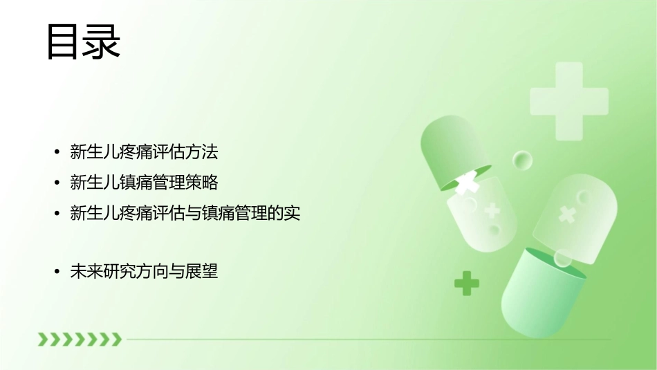 新生儿疼痛评估与镇痛管理专家共识护理课件_第2页