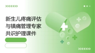 新生儿疼痛评估与镇痛管理专家共识护理课件