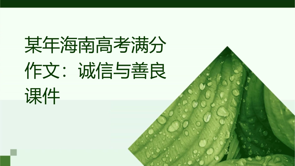 某年海南高考满分作文：诚信与善良课件_第1页