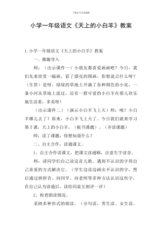 小学一年级语文《天上的小白羊》教案