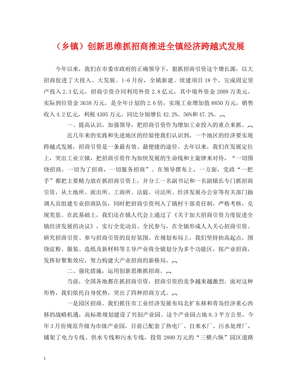 （乡镇）创新思维抓招商推进全镇经济跨越式发展 _第1页