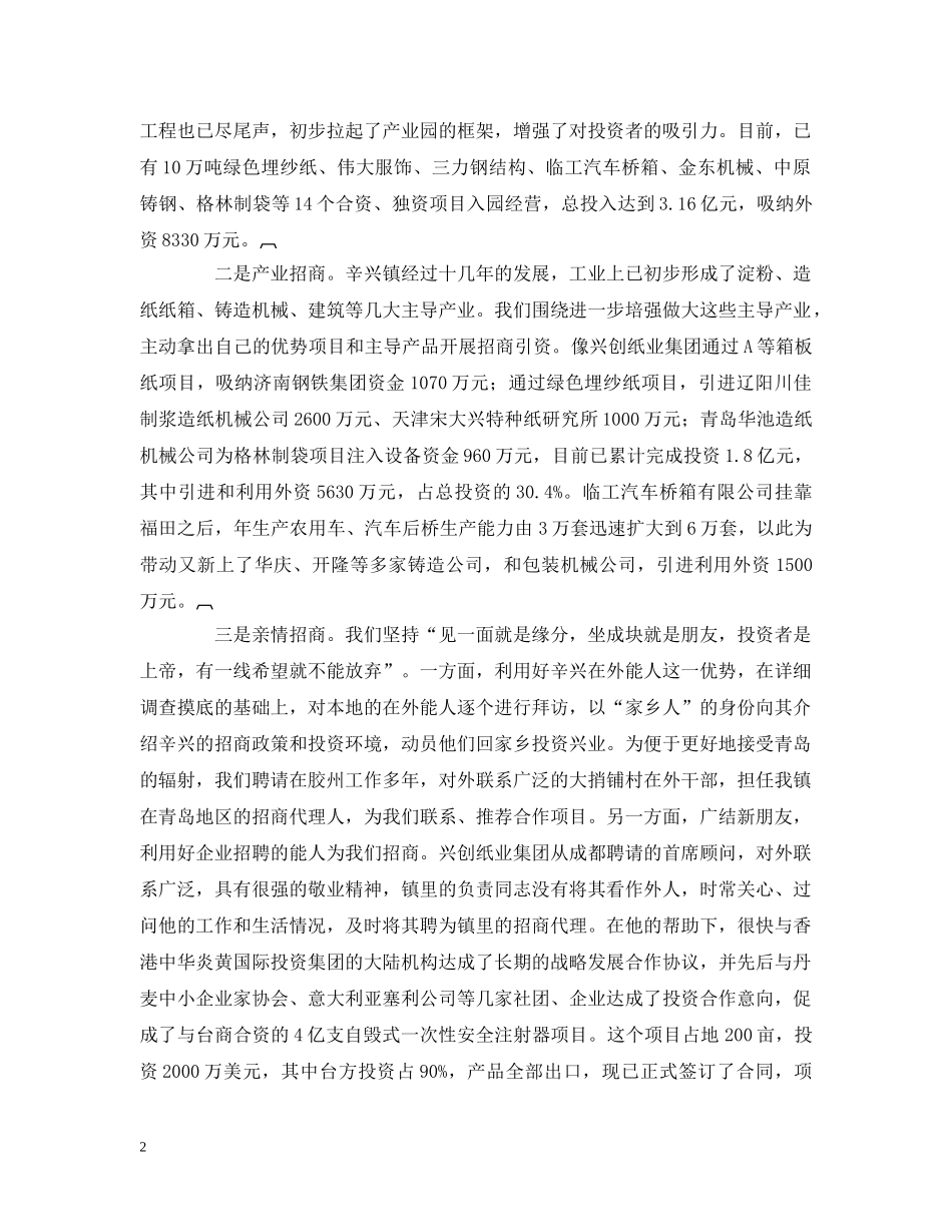 （乡镇）创新思维抓招商推进全镇经济跨越式发展 _第2页