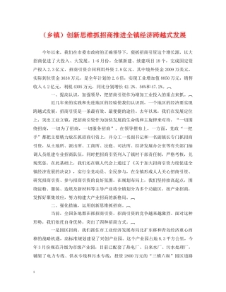 （乡镇）创新思维抓招商推进全镇经济跨越式发展 