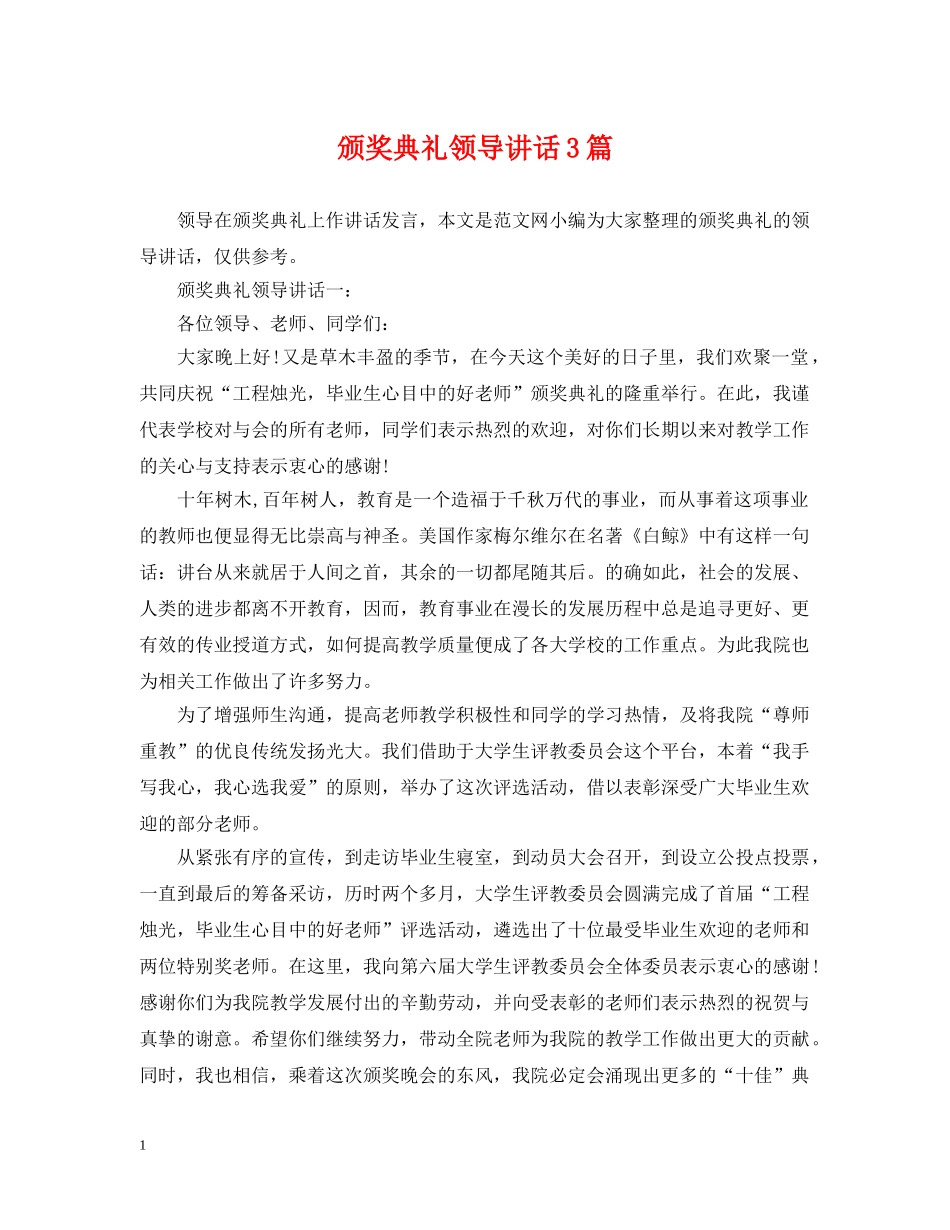 颁奖典礼领导讲话3篇 _第1页