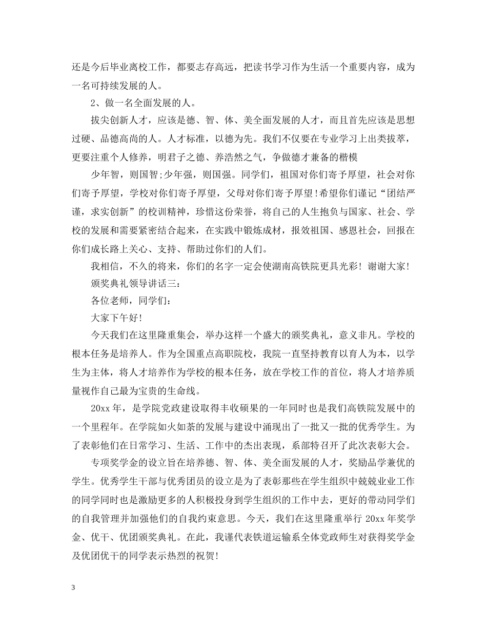 颁奖典礼领导讲话3篇 _第3页