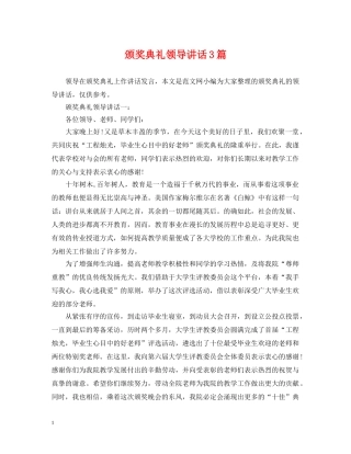 颁奖典礼领导讲话3篇 