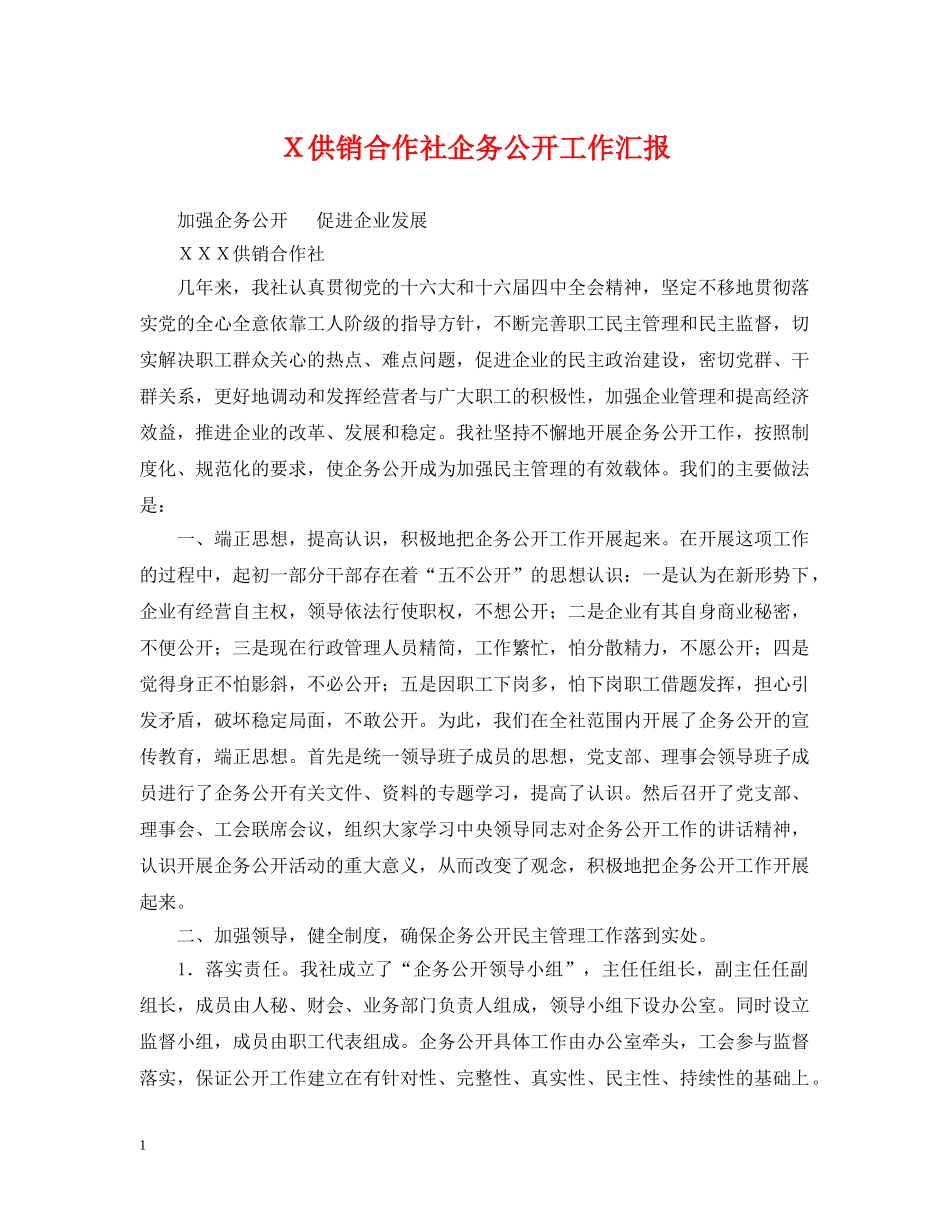 Ｘ供销合作社企务公开工作汇报 _第1页