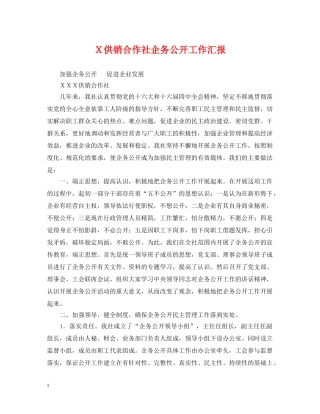 Ｘ供销合作社企务公开工作汇报 