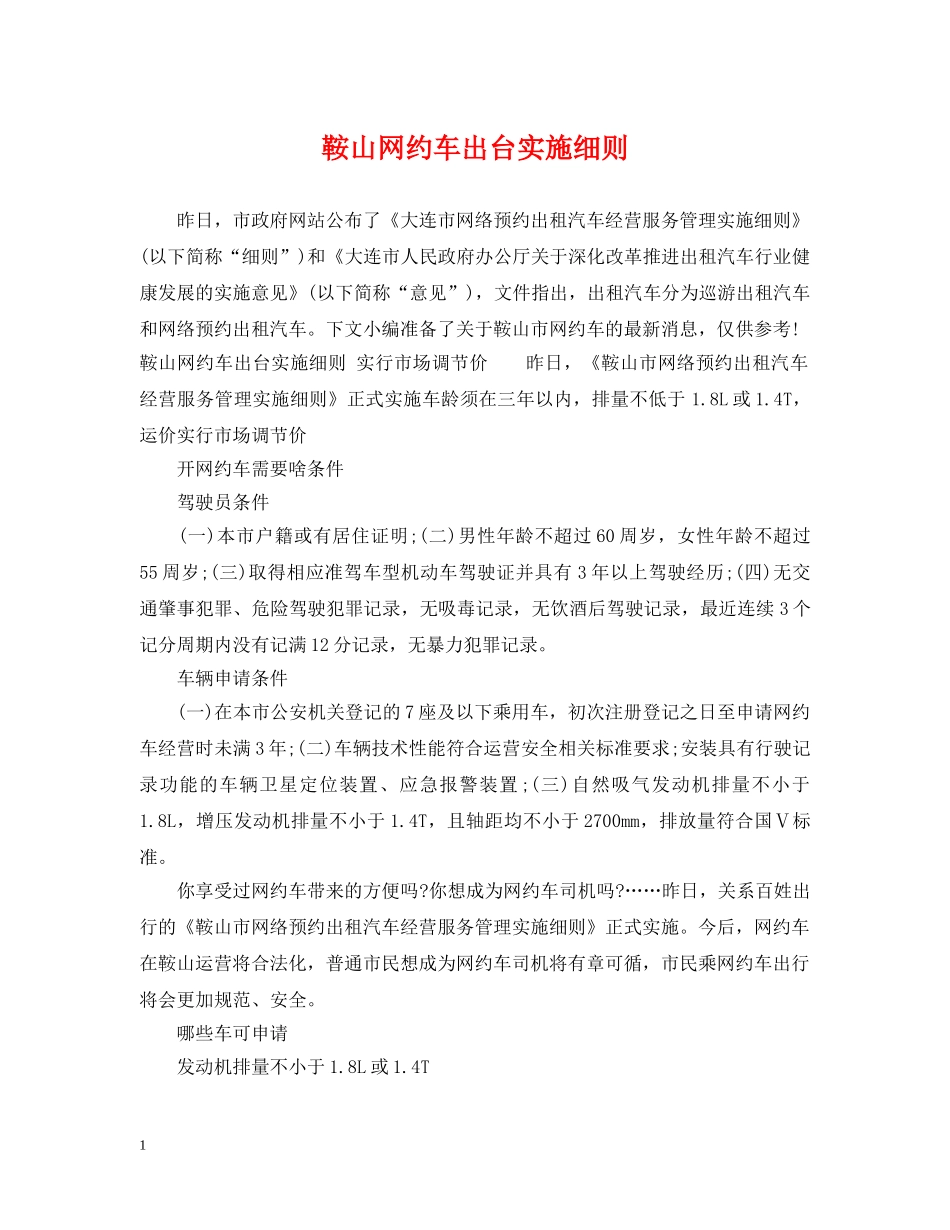 鞍山网约车出台实施细则 _第1页
